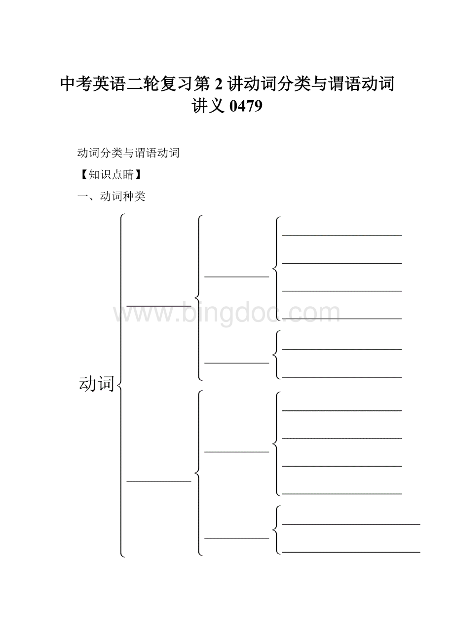 中考英语二轮复习第2讲动词分类与谓语动词讲义0479.docx_第1页