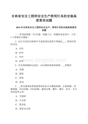 吉林省安全工程师安全生产照明灯具的安装高度要求试题Word文件下载.docx