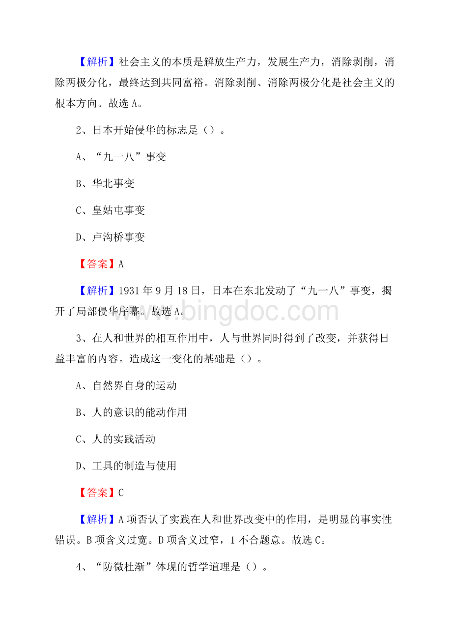 河北省张家口市桥西区社区专职工作者考试《公共基础知识》试题及解析Word格式文档下载.docx_第2页