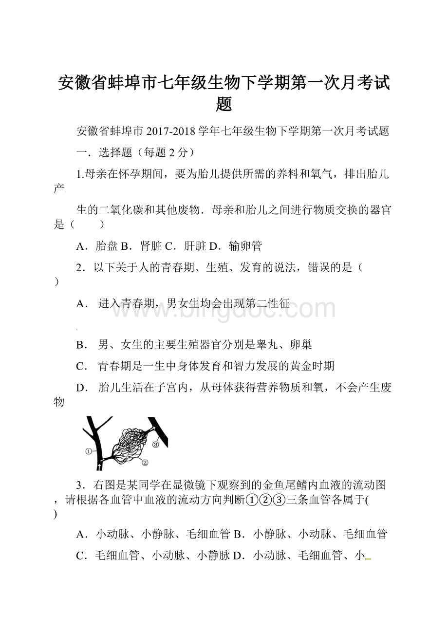 安徽省蚌埠市七年级生物下学期第一次月考试题Word格式文档下载.docx_第1页