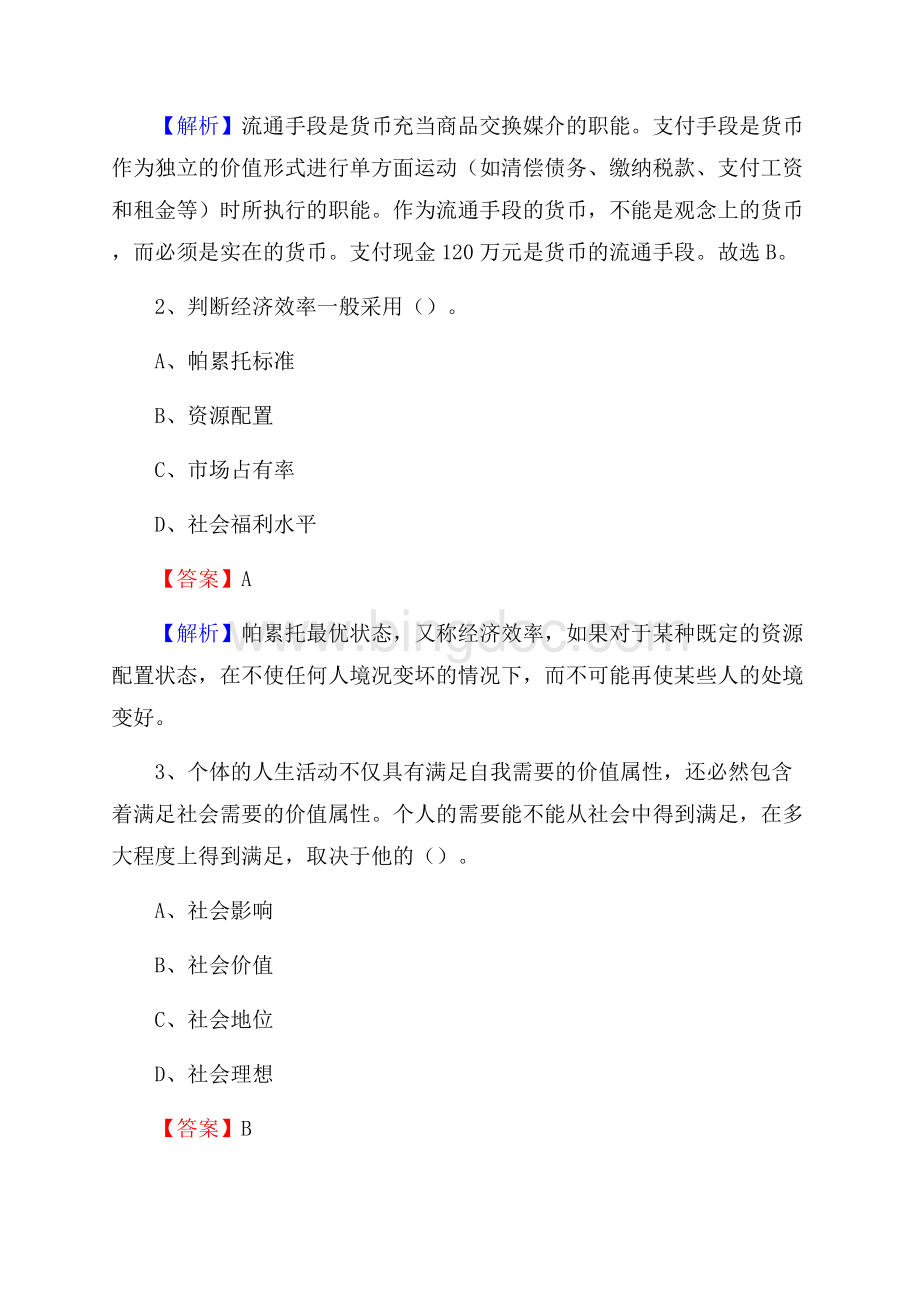 贵州省贵阳市修文县社区专职工作者考试《公共基础知识》试题及解析.docx_第2页