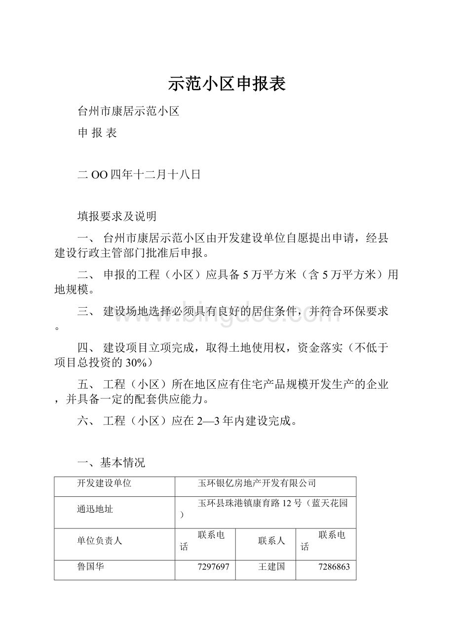 示范小区申报表Word格式文档下载.docx_第1页