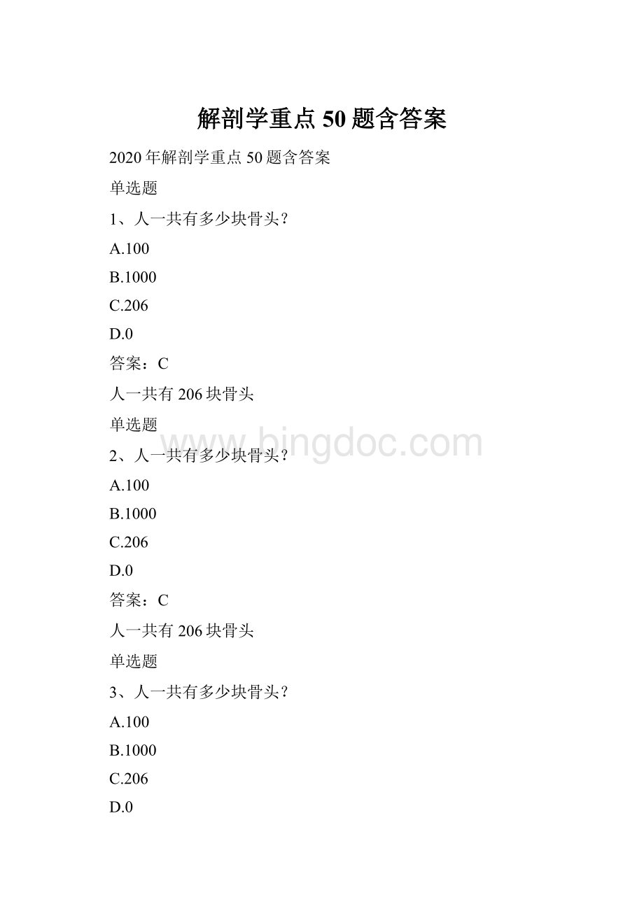 解剖学重点50题含答案Word格式.docx