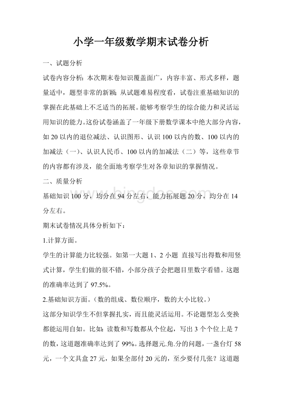 一年级期末试卷分析Word格式文档下载.doc_第1页