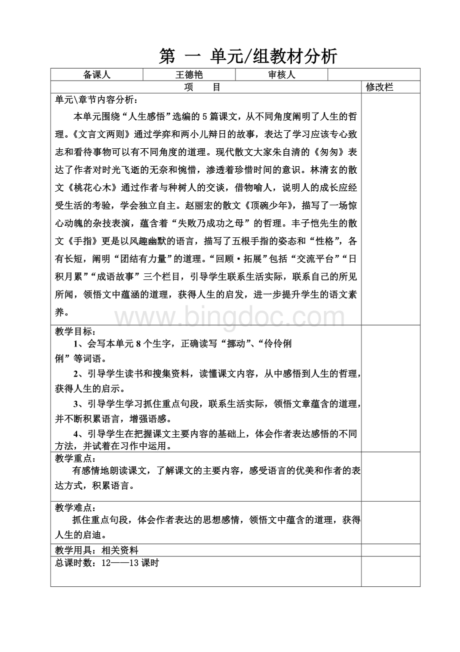 六年级语文下册电子备课教案1单元.doc_第2页