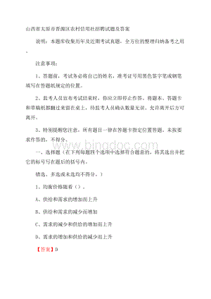 山西省太原市晋源区农村信用社招聘试题及答案Word文件下载.docx