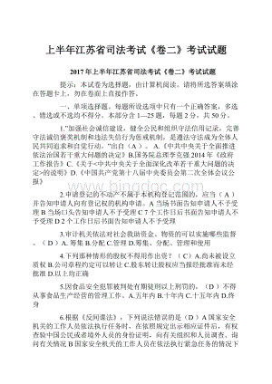 上半年江苏省司法考试《卷二》考试试题.docx