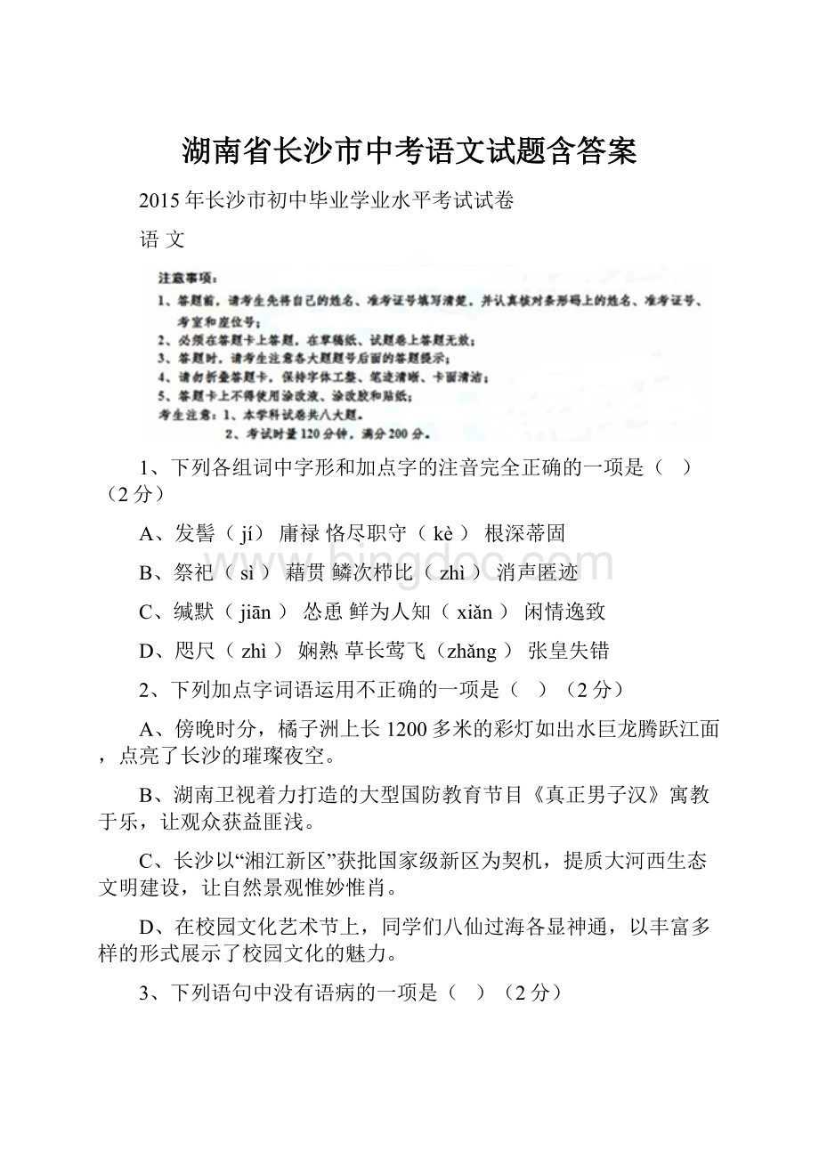 湖南省长沙市中考语文试题含答案.docx_第1页