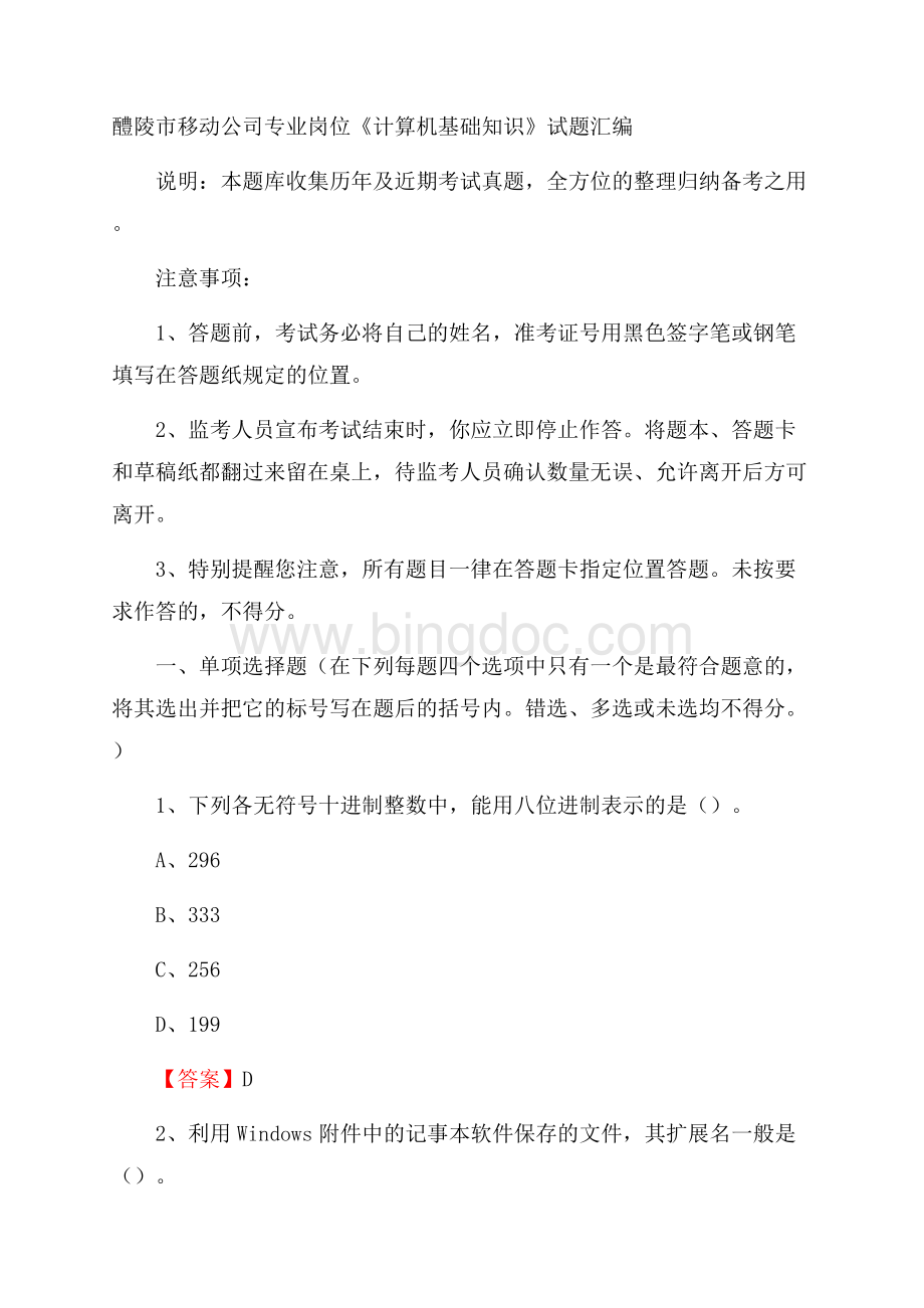 醴陵市移动公司专业岗位《计算机基础知识》试题汇编.docx_第1页