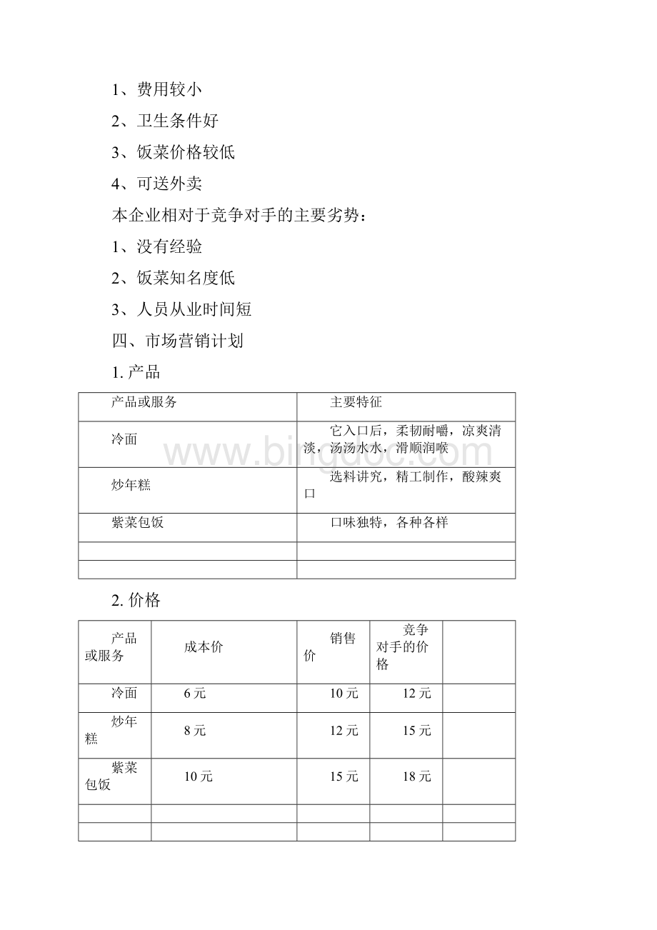 SYB创业计划方案模板格式66390Word下载.docx_第3页