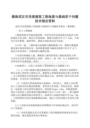 最新武汉市房屋建筑工程地基与基础若干问题技术规定资料Word格式文档下载.docx