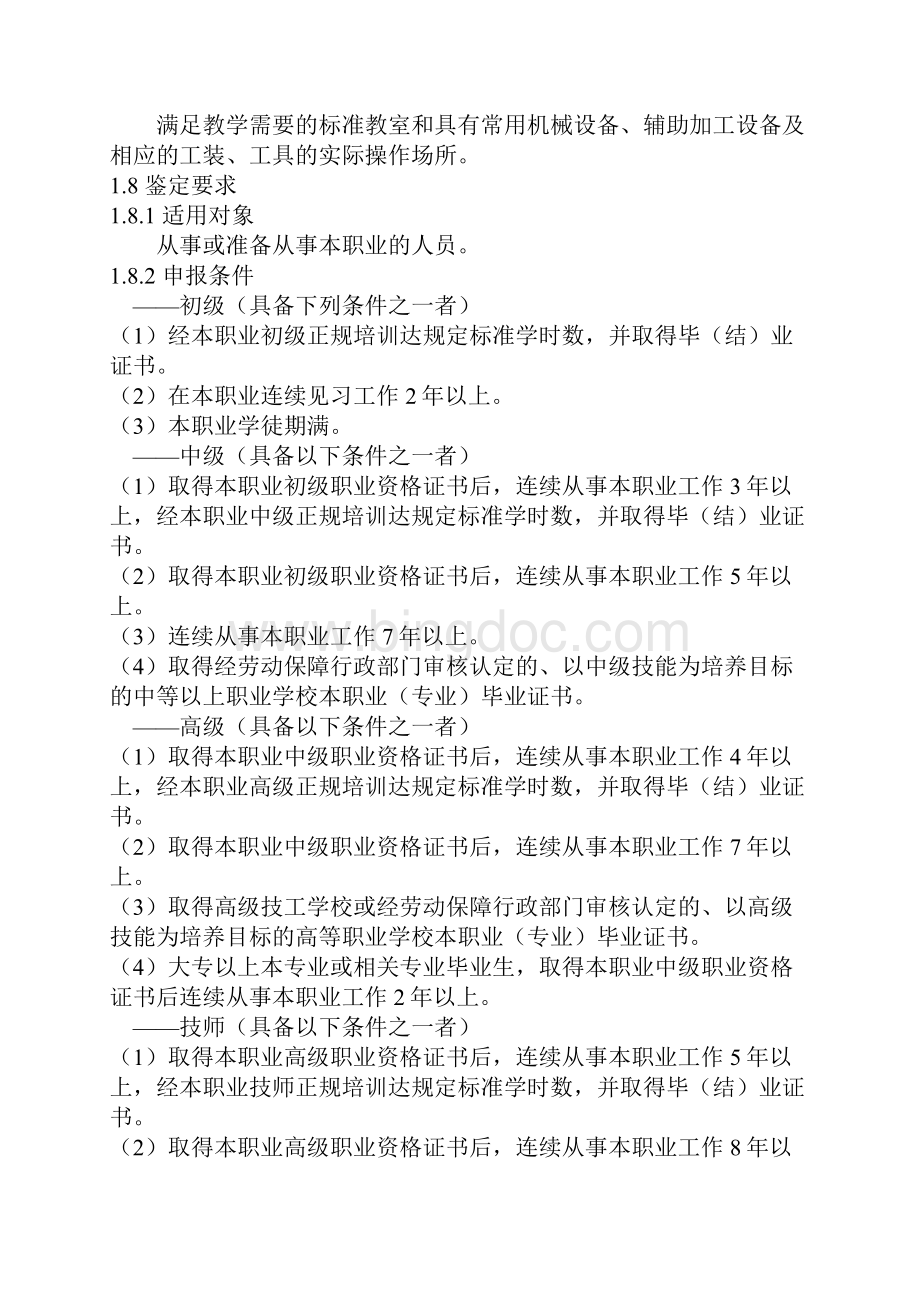 装配钳工国家职业技能标准Word文档下载推荐.docx_第2页