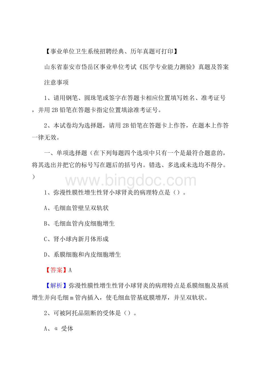 山东省泰安市岱岳区事业单位考试《医学专业能力测验》真题及答案Word文档格式.docx