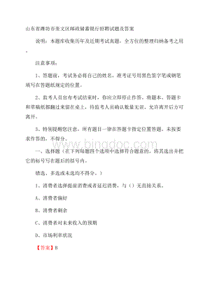 山东省潍坊市奎文区邮政储蓄银行招聘试题及答案Word文档格式.docx