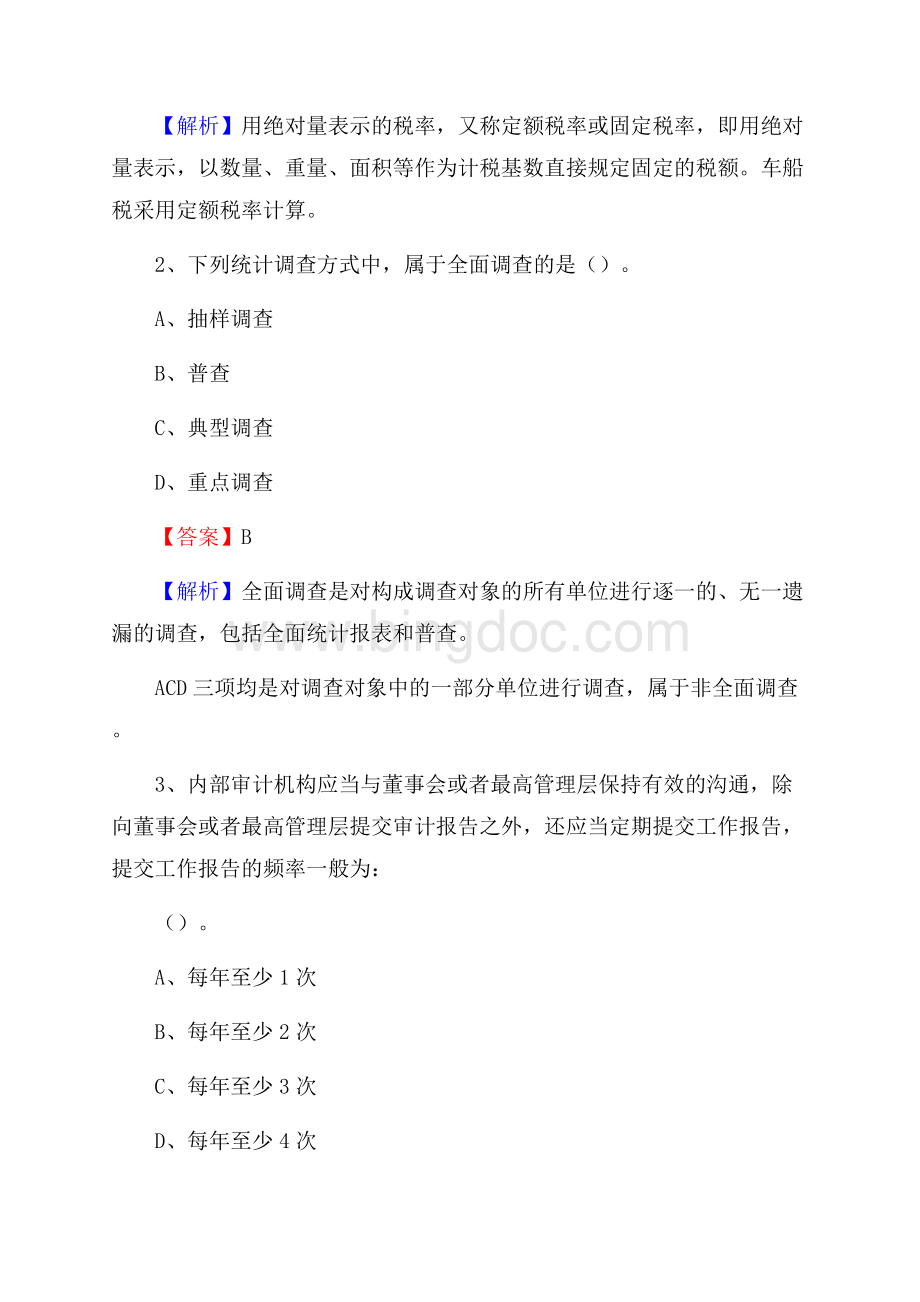 汉阴县事业单位招聘考试《会计与审计类》真题库及答案.docx_第2页