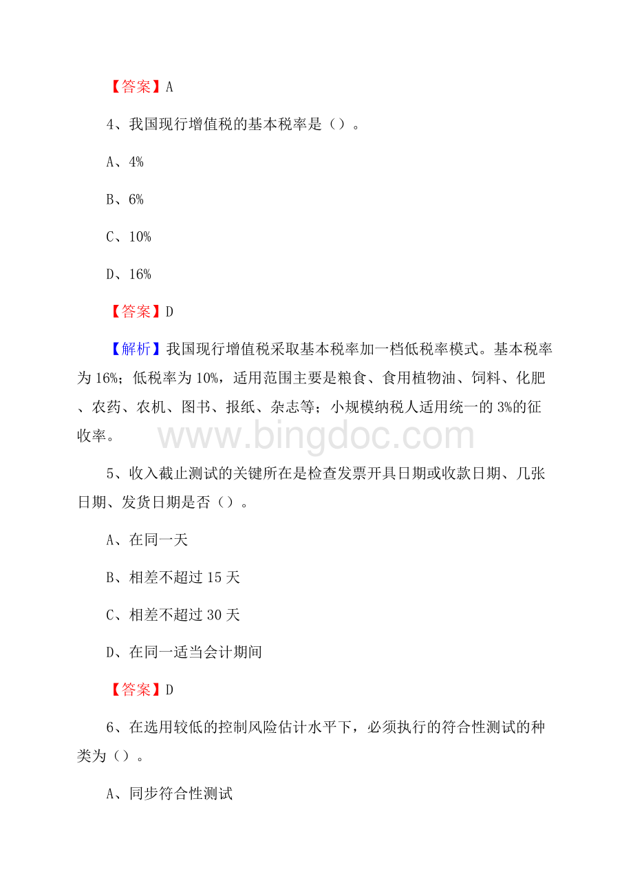 汉阴县事业单位招聘考试《会计与审计类》真题库及答案.docx_第3页