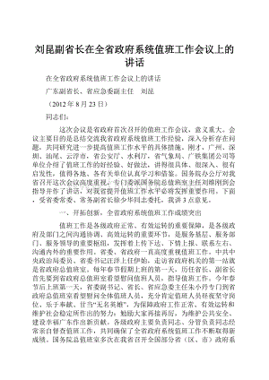 刘昆副省长在全省政府系统值班工作会议上的讲话Word文档下载推荐.docx