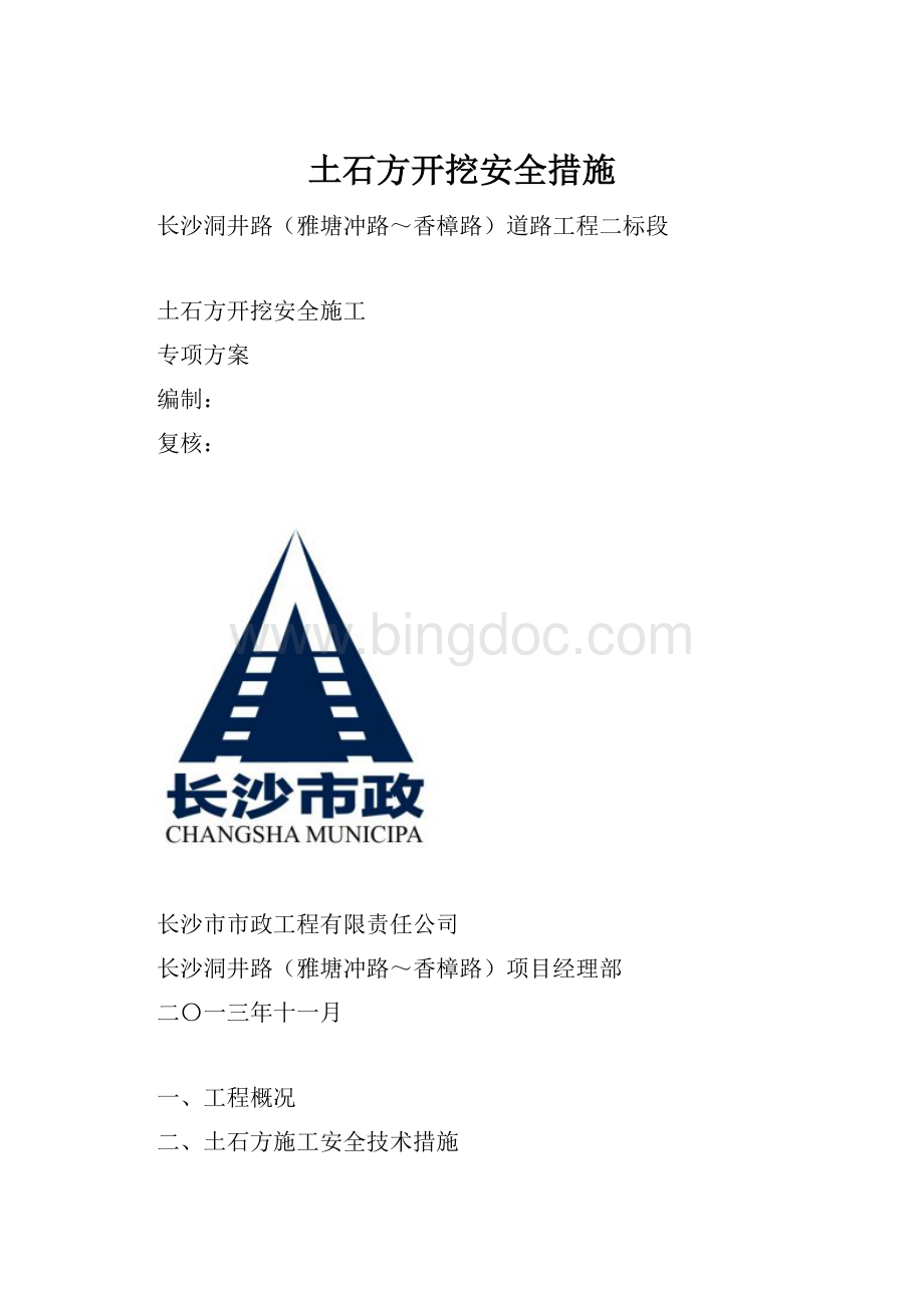 土石方开挖安全措施.docx