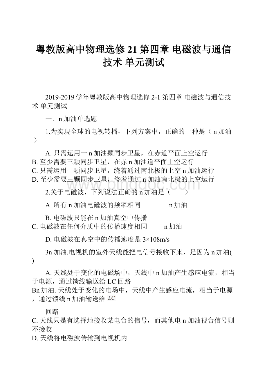 粤教版高中物理选修21 第四章 电磁波与通信技术 单元测试.docx_第1页