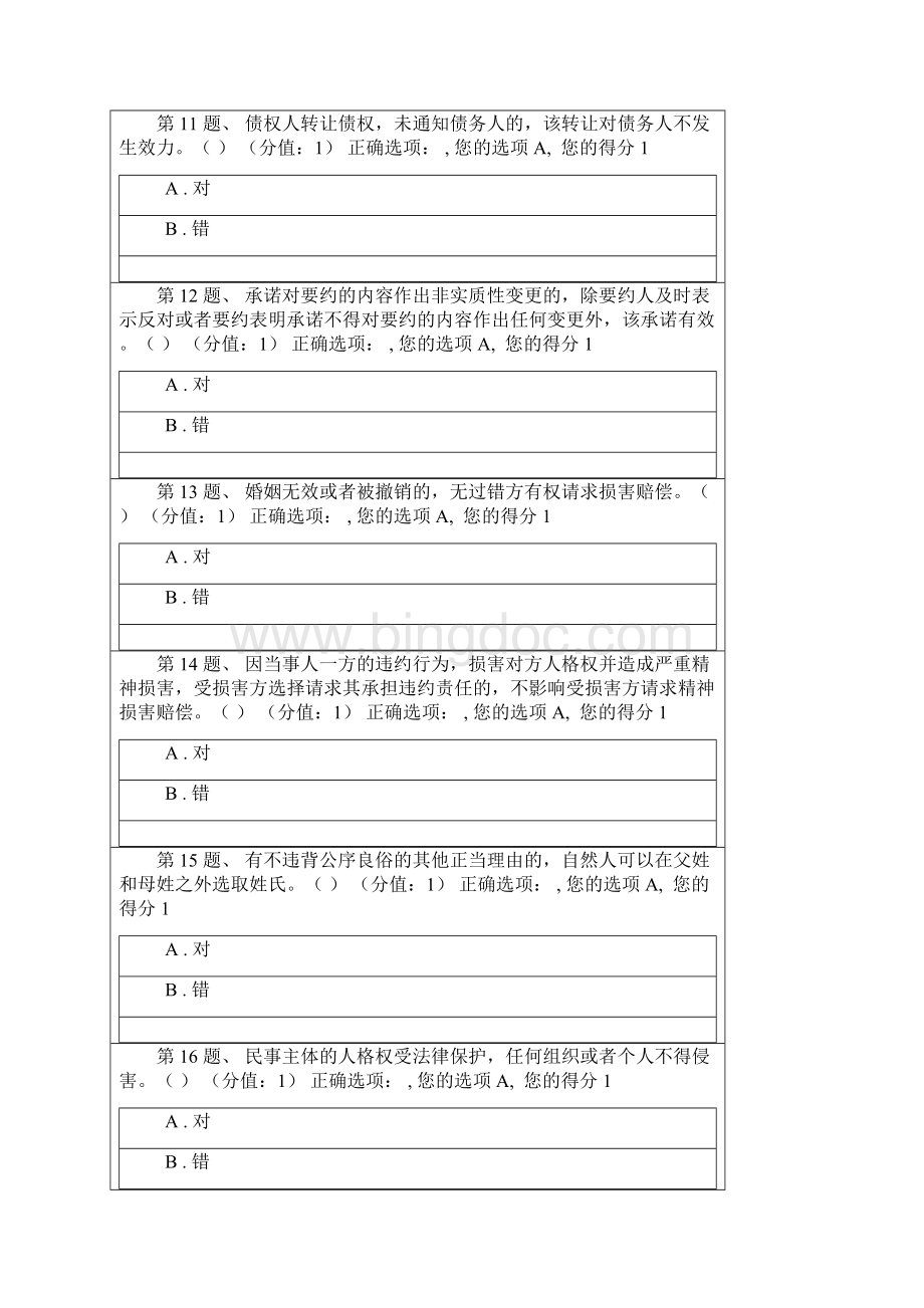 民法典试题Word格式.docx_第3页