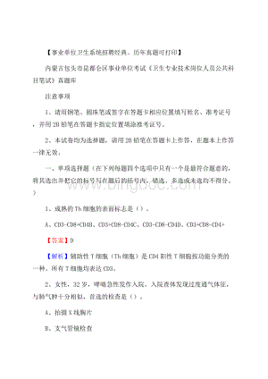 内蒙古包头市昆都仑区事业单位考试《卫生专业技术岗位人员公共科目笔试》真题库.docx