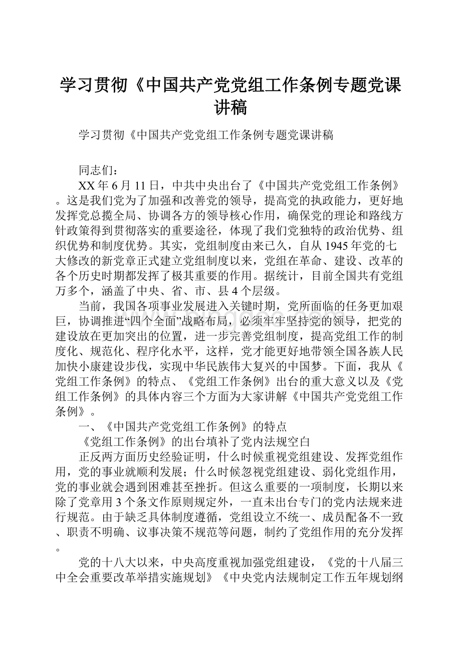学习贯彻《中国共产党党组工作条例专题党课讲稿.docx_第1页
