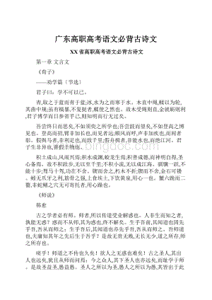 广东高职高考语文必背古诗文Word文档下载推荐.docx