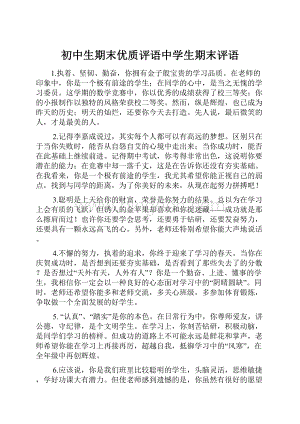 初中生期末优质评语中学生期末评语.docx