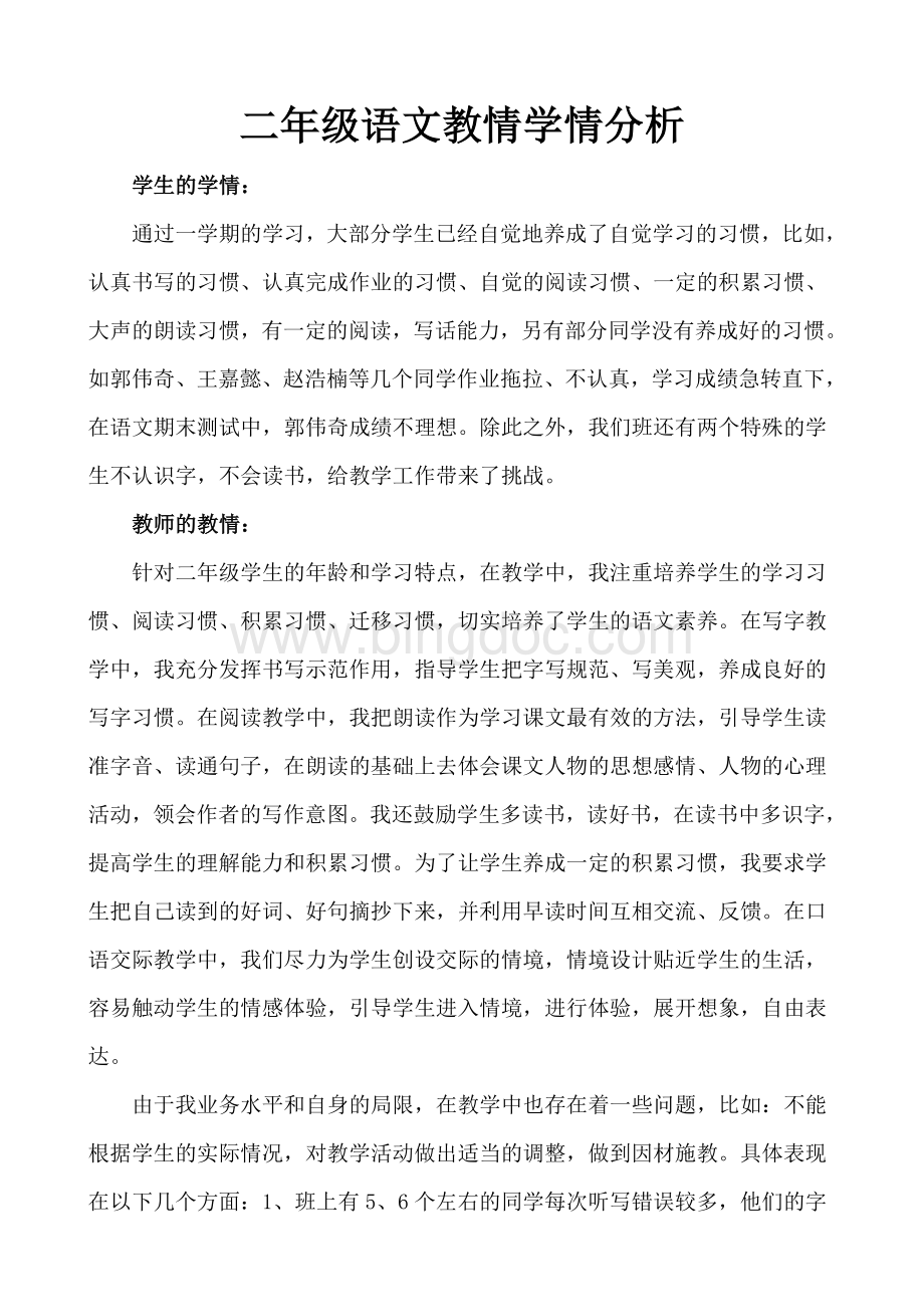 二年级语文教情学情分析.doc_第1页