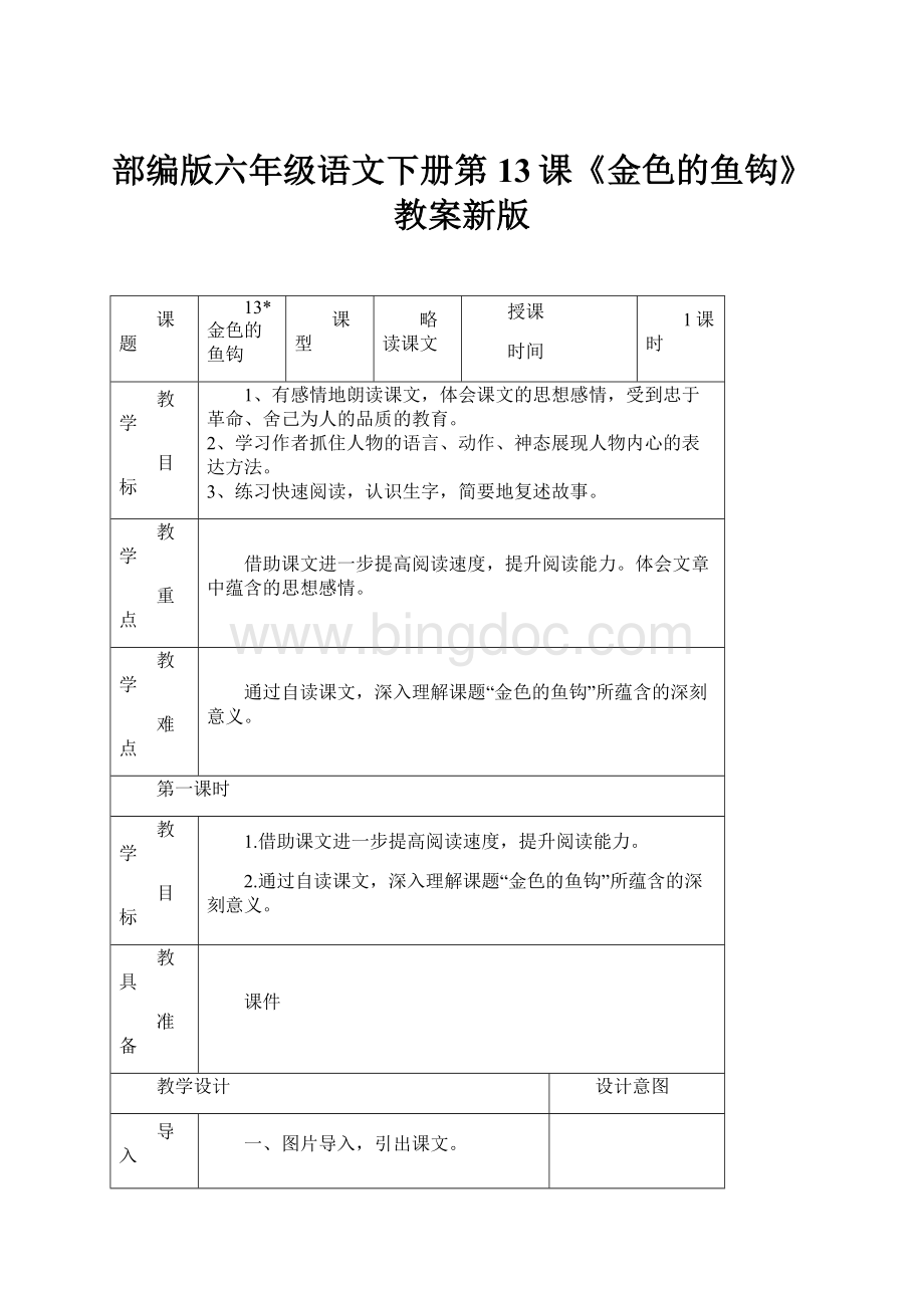 部编版六年级语文下册第13课《金色的鱼钩》教案新版.docx_第1页