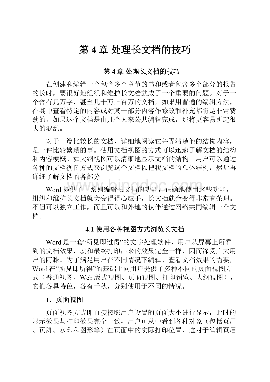 第4章 处理长文档的技巧Word文件下载.docx