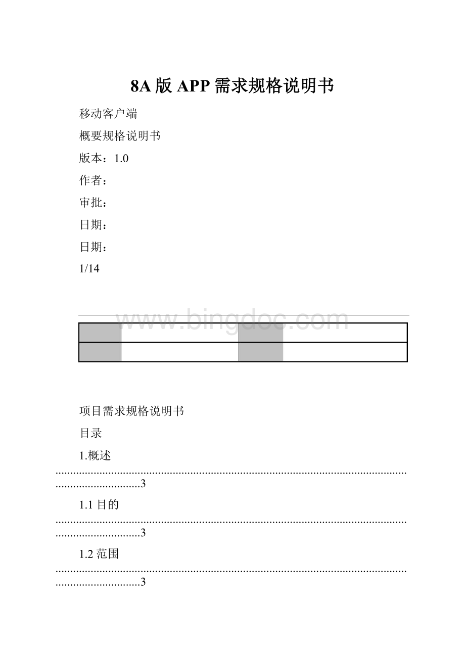 8A版APP需求规格说明书Word下载.docx