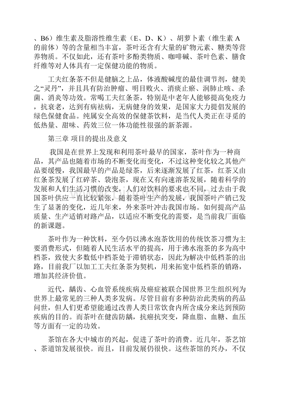 XX茶厂新上工夫红条茶项目可行性报告Word文档格式.docx_第2页