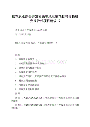 推荐农业综合开发板栗基地示范项目可行性研究报告代项目建议书.docx