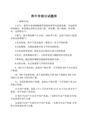 养牛学部分试题库.docx