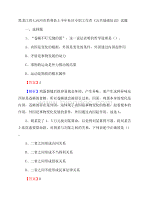 黑龙江省七台河市勃利县上半年社区专职工作者《公共基础知识》试题Word格式.docx