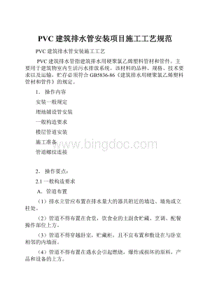 PVC建筑排水管安装项目施工工艺规范Word下载.docx