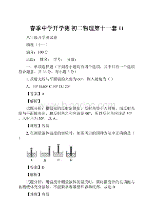 春季中学开学测 初二物理第十一套11Word格式.docx