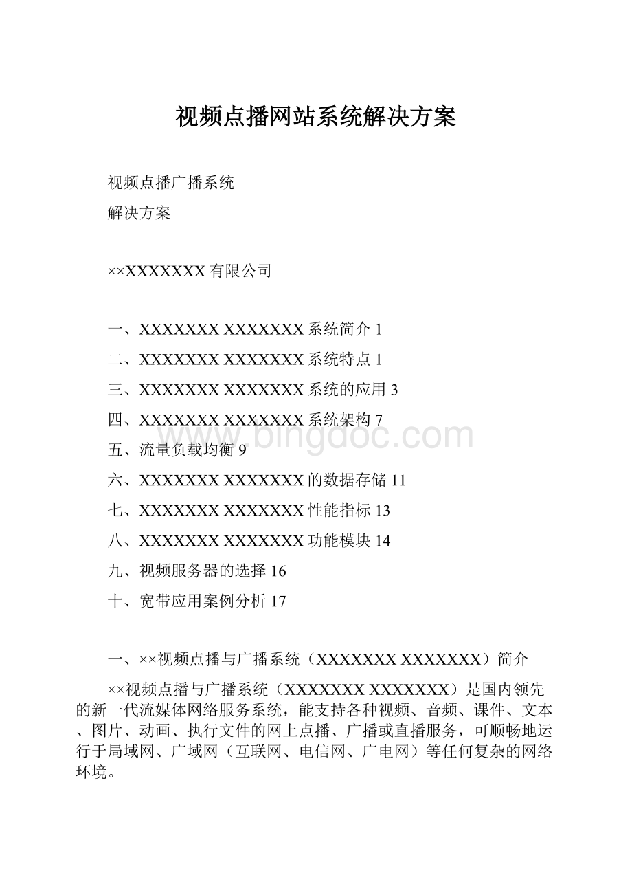 视频点播网站系统解决方案.docx_第1页