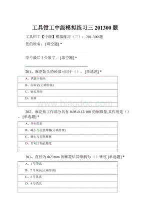 工具钳工中级模拟练习三201300题.docx