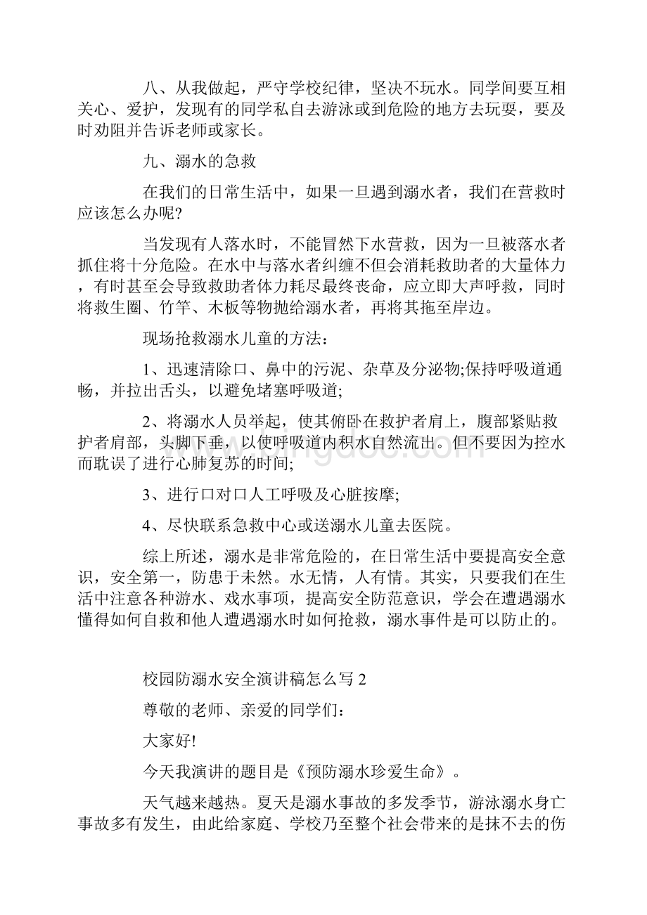 校园防溺水安全演讲稿怎么写Word文档下载推荐.docx_第2页