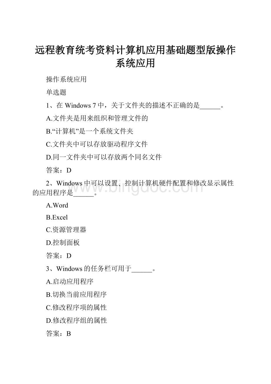 远程教育统考资料计算机应用基础题型版操作系统应用Word格式.docx_第1页