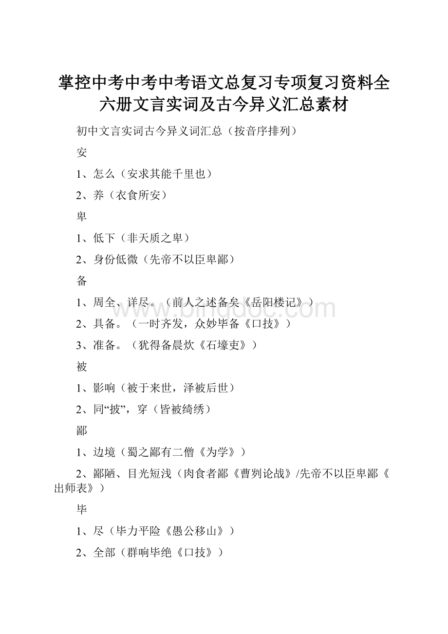 掌控中考中考中考语文总复习专项复习资料全六册文言实词及古今异义汇总素材Word文档格式.docx