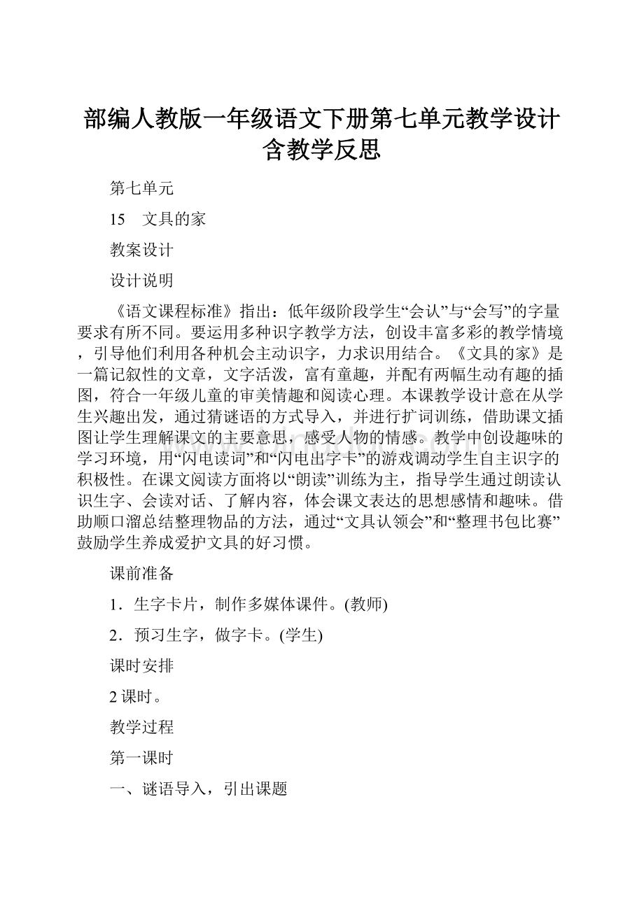 部编人教版一年级语文下册第七单元教学设计含教学反思Word格式.docx