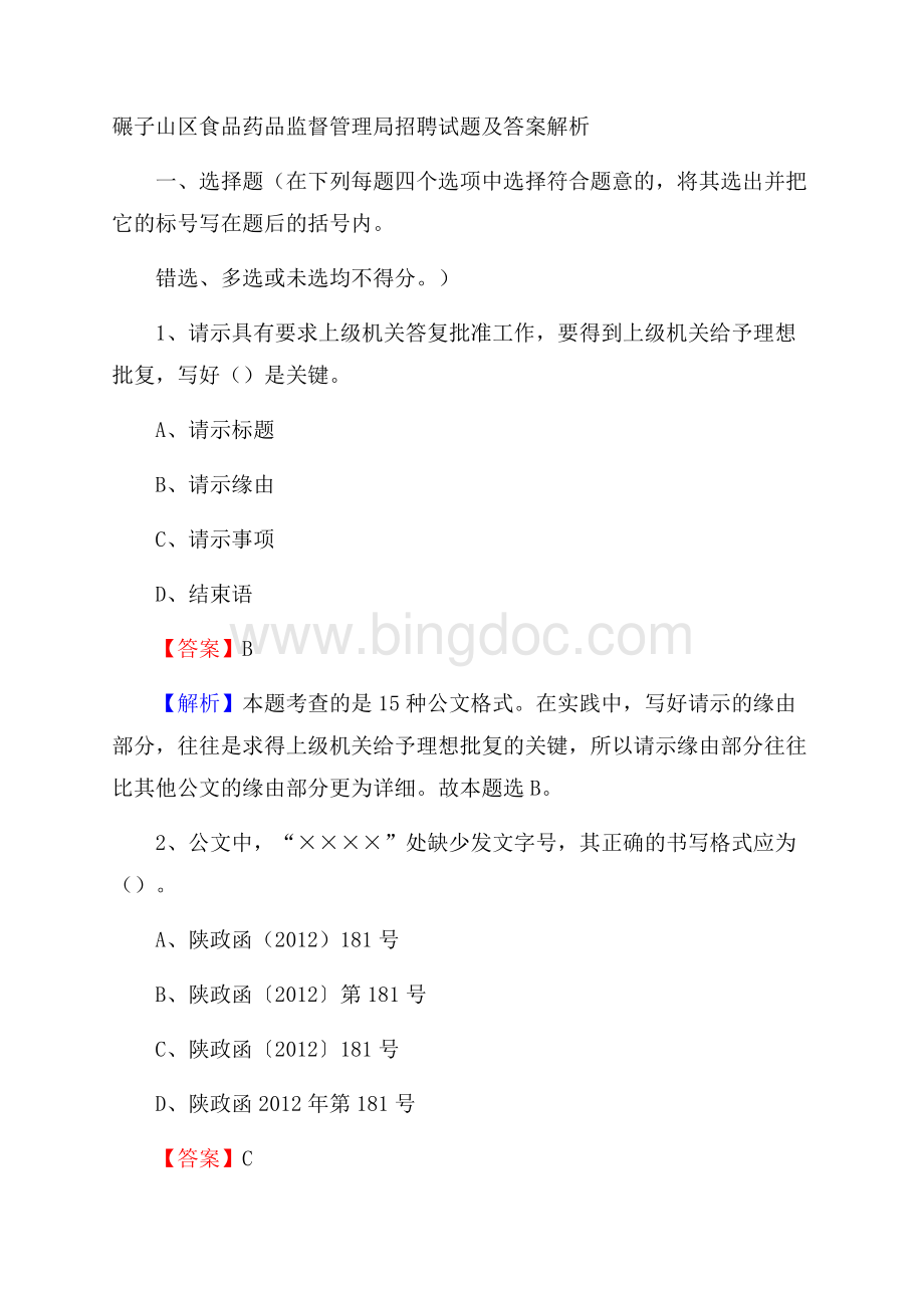 碾子山区食品药品监督管理局招聘试题及答案解析Word文件下载.docx