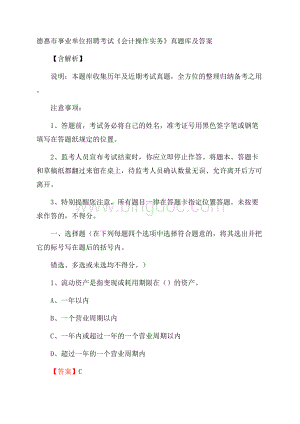 德惠市事业单位招聘考试《会计操作实务》真题库及答案含解析.docx