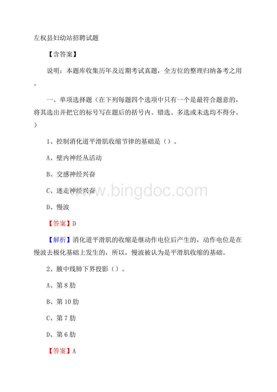 左权县妇幼站招聘试题含答案文档格式.docx
