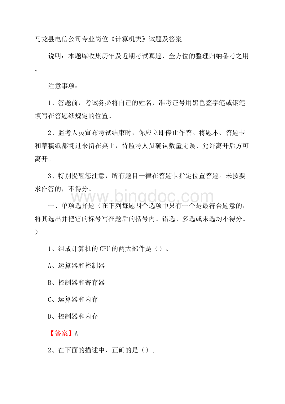 马龙县电信公司专业岗位《计算机类》试题及答案.docx_第1页