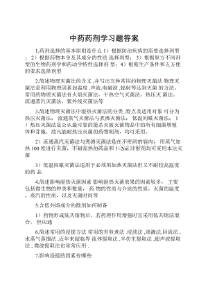 中药药剂学习题答案Word文件下载.docx