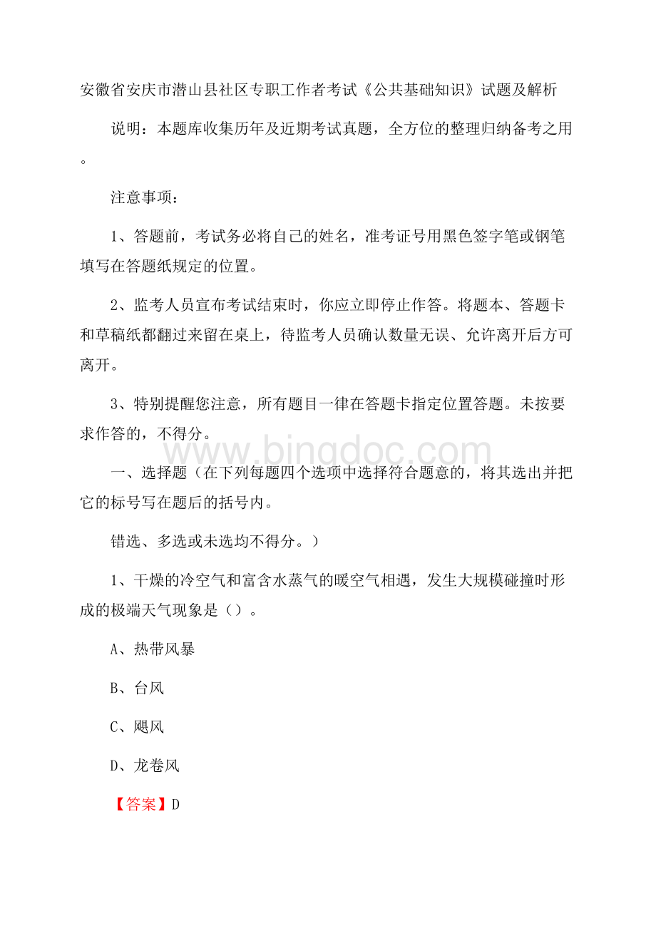 安徽省安庆市潜山县社区专职工作者考试《公共基础知识》试题及解析Word格式文档下载.docx